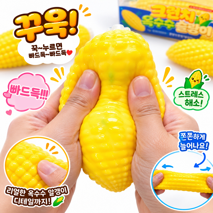 크런치 옥수수 슬랑이 바삭 콰삭 빠드득 스퀴시 스트레스볼 촉감토이 소리나는 주물럭 ASMR